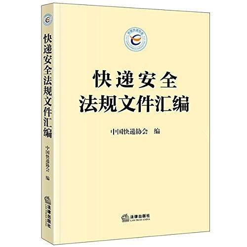 快递安全法规文件汇编