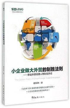 小企业做大外贸的制胜法则:职业外贸经理人带队伍手记