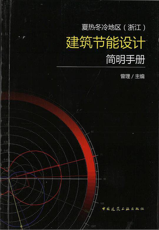 夏热冬冷地区（浙江）建筑节能 设计简明手册