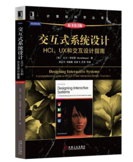 交互式系统设计：HCI、UX和交互设计指南