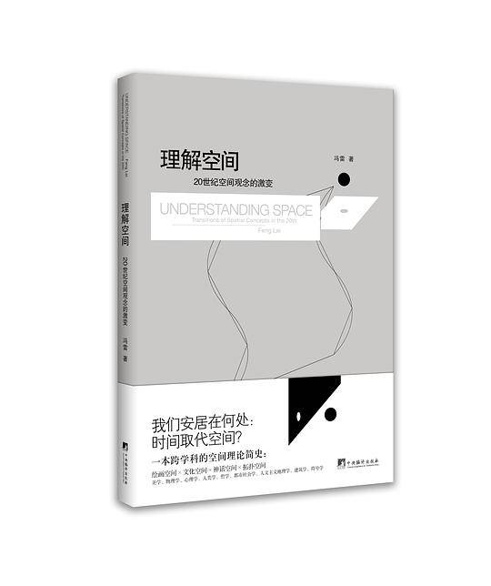 理解空间：20世纪空间观念的激变