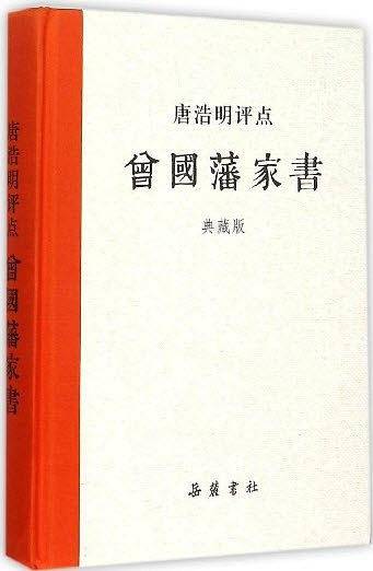 唐浩明评点曾国藩家书