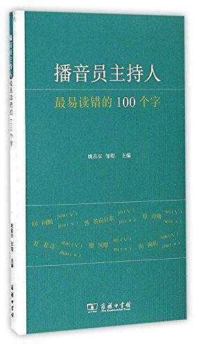 播音员主持人最易读错的100个字