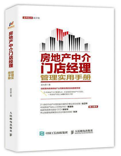 房地产中介门店经理管理实用手册