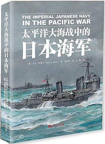 太平洋大海战中的日本海军