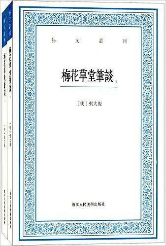艺文丛刊：梅花草堂笔谈
