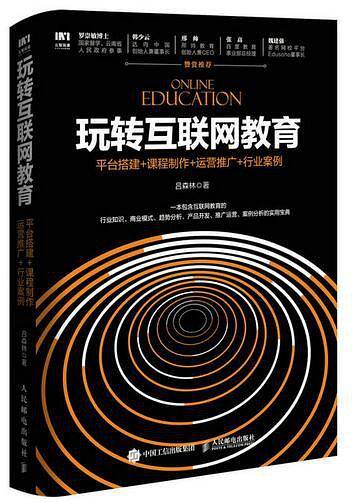 玩转互联网教育：平台搭建+课程制作+运营推广+行业案例
