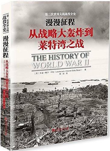 漫漫征程：从战略大轰炸到莱特湾之战