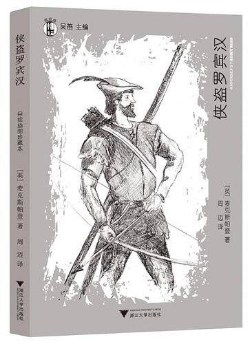 “想经典”系列丛书·侠盗罗宾汉
