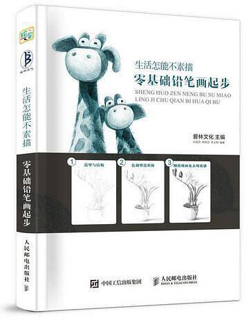 生活怎能不素描：零基础铅笔画起步