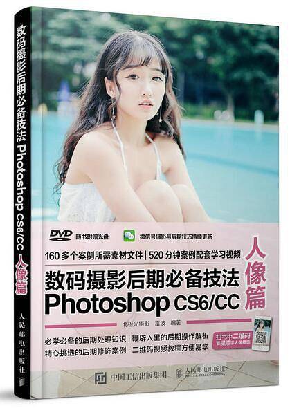 数码摄影后期必备技法Photoshop CS6/CC：人像篇