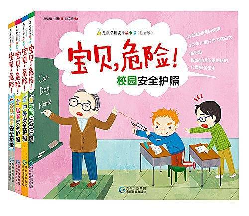 宝贝，危险！儿童必读安全故事书