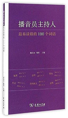播音员主持人最易读错的100个词语