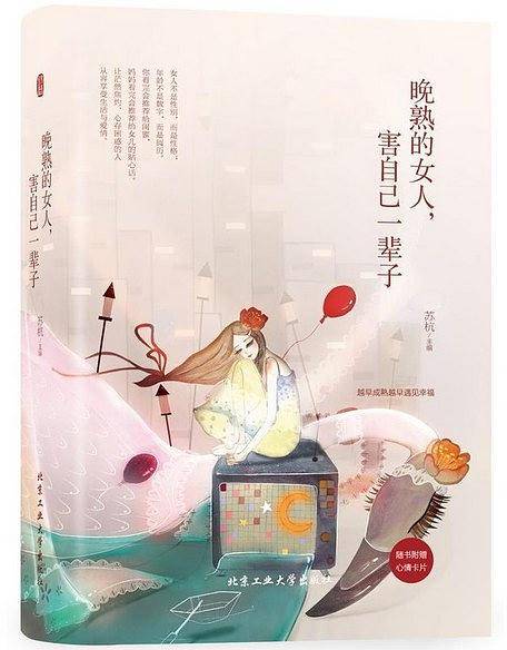 晚熟的女人 害自己一辈子