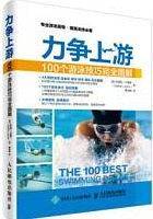 力争上游：100个游泳技巧完全图解