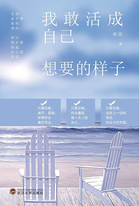 我敢活成自己想要的样子