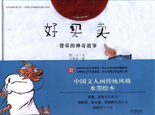 好买卖・货币的神奇故事