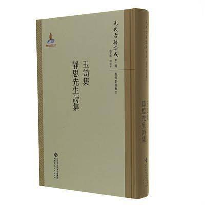 玉笥集・静思先生诗集