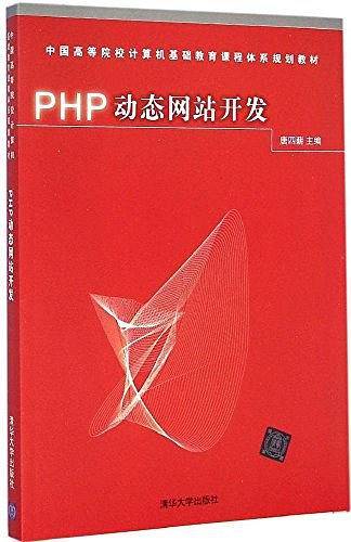 PHP动态网站开发