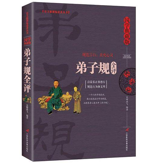 弟子规全评