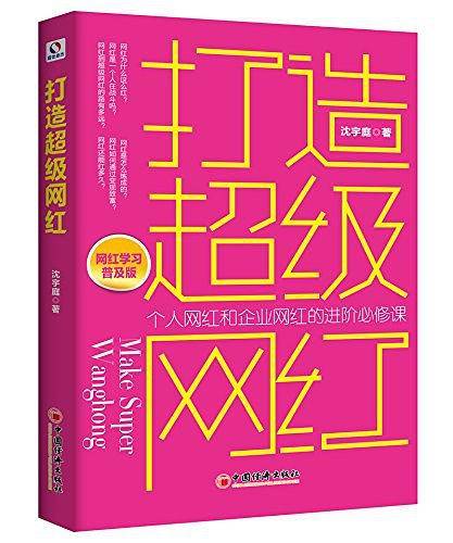 打造超级网红