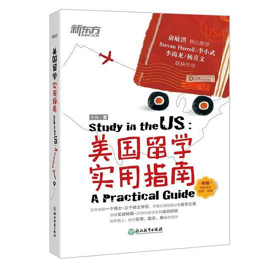 新东方 美国留学实用指南