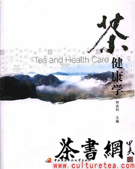 《茶健康学》（“茶叶审评与营销专业”系列教材）