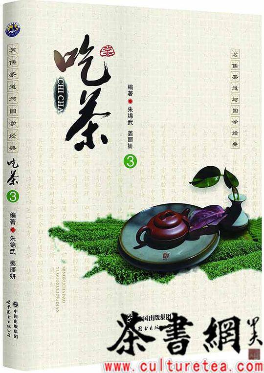 《吃茶3：茗儒茶道与国学经典》