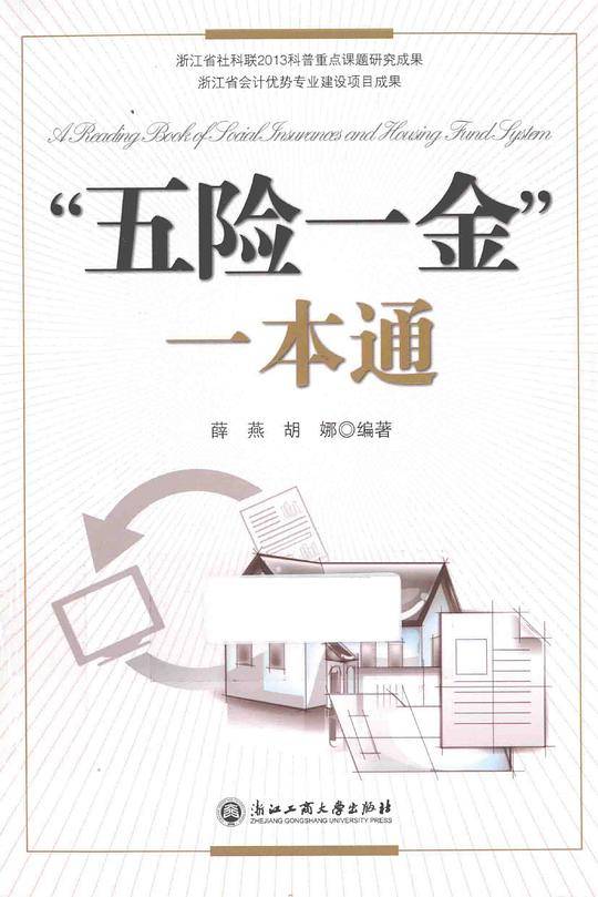 “五险一金”一本通