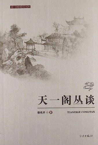 天一阁研究丛书