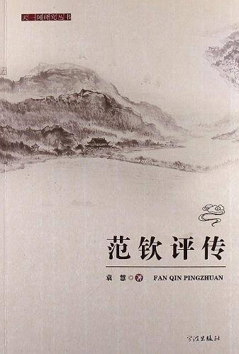 范钦评传