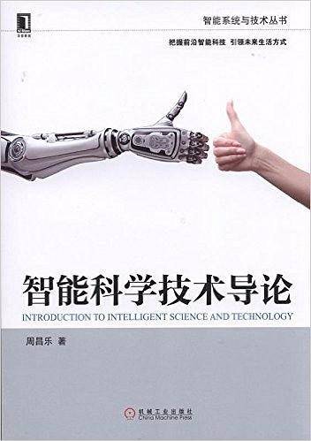 智能科学技术导论
