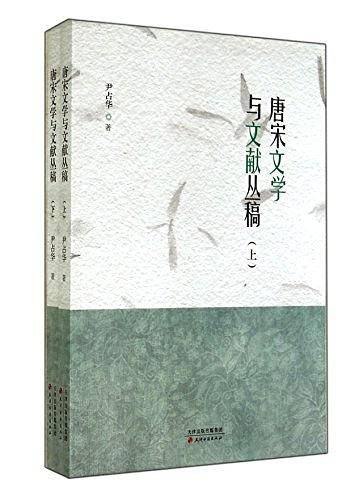 唐宋文学与文献丛稿