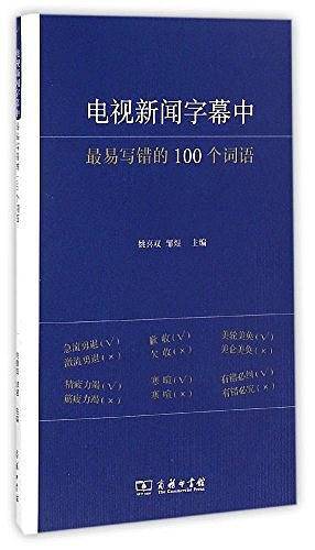 电视新闻字幕中最易写错的100个词语