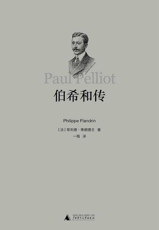 伯希和传