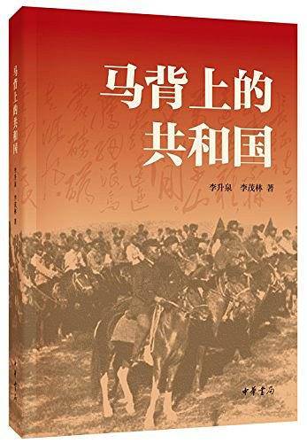 马背上的共和国