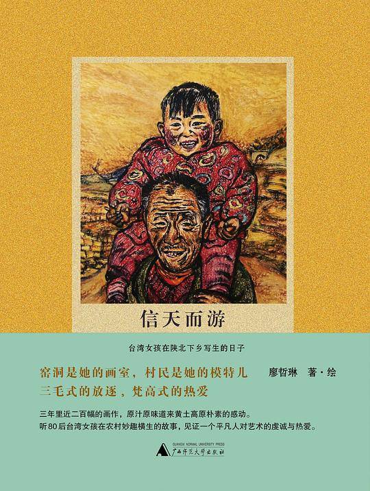 信天而游——台湾女孩在陕北下乡写生的日子