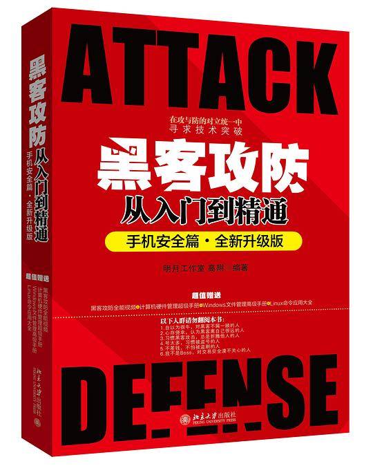 黑客攻防从入门到精通（手机安全篇•全新升级版）