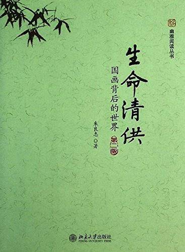 生命清供：国画背后的世界
