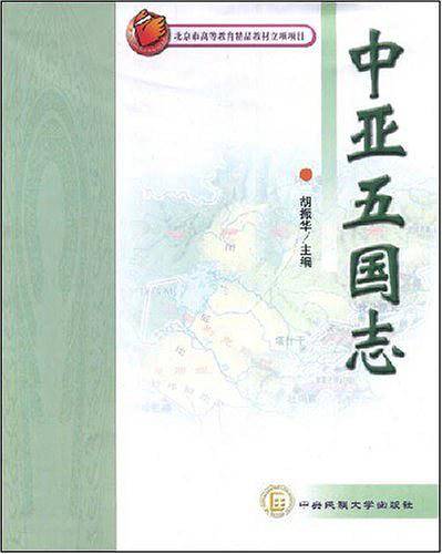 中亚五国志