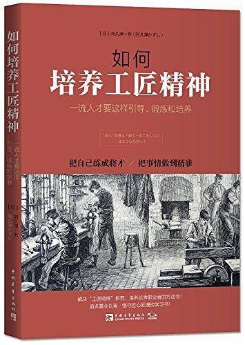 如何培养工匠精神：一流人才要这样引导、锻炼和培养