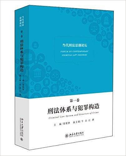 当代刑法思潮论坛：刑法体系与犯罪构造
