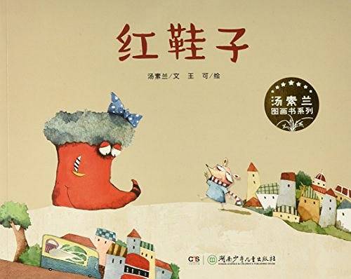 汤素兰图画书系列·红鞋子