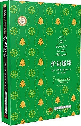 狄更斯圣诞故事系列：炉边蟋蟀