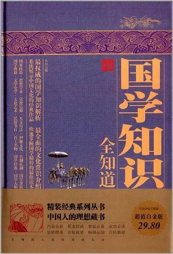国学知识全知道