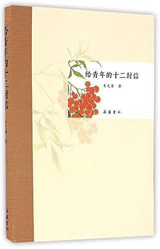给青年的十二封信