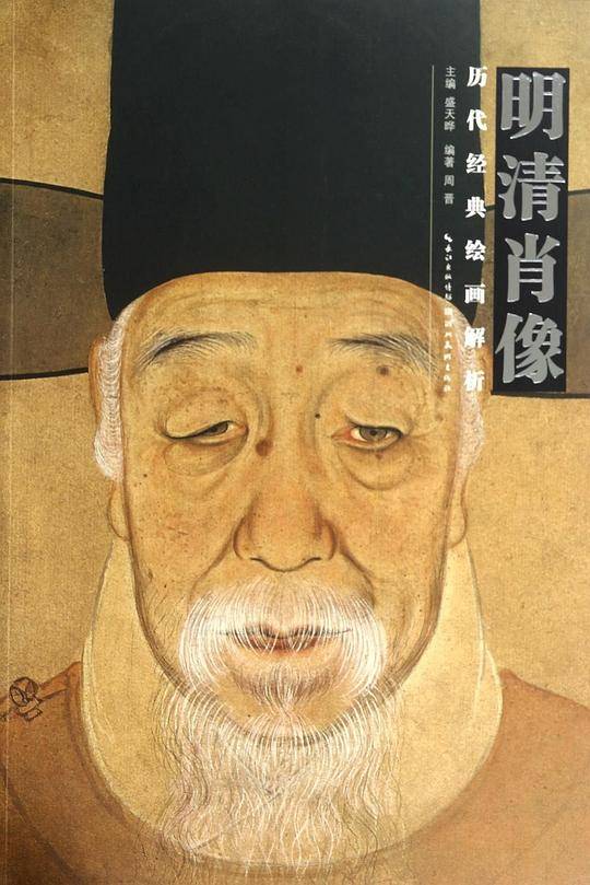 历代绘画经典解析--明清肖像