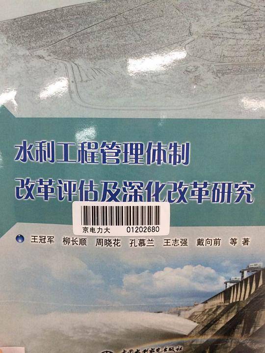 水利工程管理体制改革评估及深化改革研究