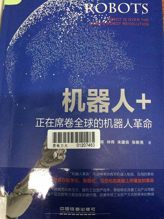 机器人+：正在席卷全球的机器人革命