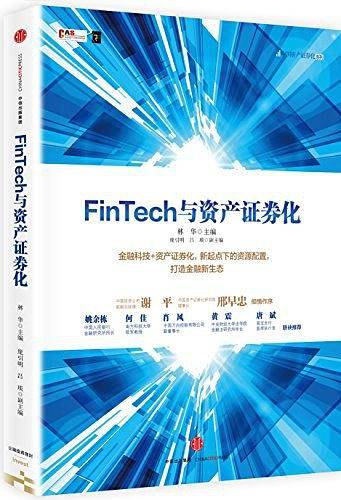 FinTech与资产证券化